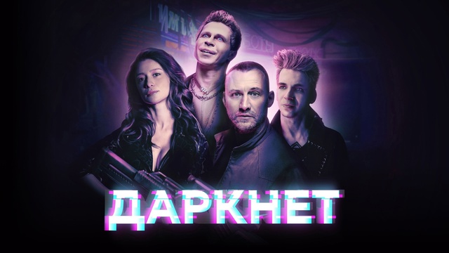 darknet-show.ru | Проблемы анонимности в интернете: реальные угрозы и их отображение в сериале 'Даркнет'