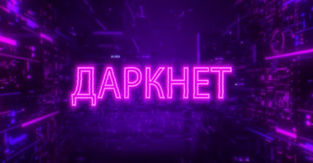 darknet-show.ru | Проблемы анонимности в интернете: реальные угрозы и их отображение в сериале 'Даркнет'